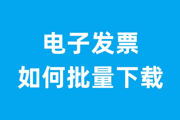 电子发票如何批量下载